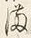 Character 満
