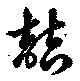 Located 喆