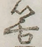 Đã định vị 筈