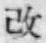 文字改