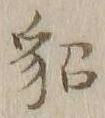 Character 貂