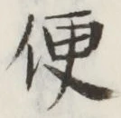 Character 便