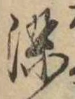 染，已得其位