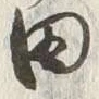 字田