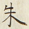 文字朱