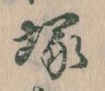 塚，已得其位