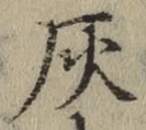 글자 灰
