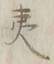 文字 夷