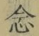 「念」字