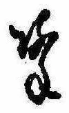 已定位降