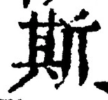 글자 斯