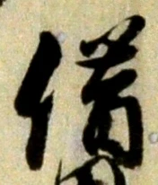 字借