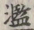 㐌定位濫