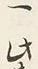 Chữ 一