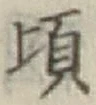 글자 頃