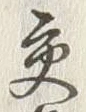 「交」字