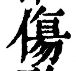 Chữ 傷