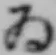 「ゐ」字