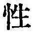 Character 性