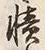 「憤」字