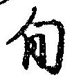 Located 旬