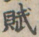 Đã định vị 賦