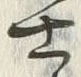 𡨸士