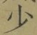 Character 少