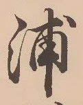 字浦
