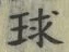 字球