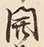 字業