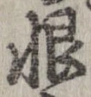 Located 恨