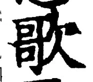 Chữ 歌
