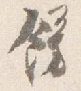 飾，已得其位