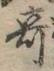 位置 確認된 奇