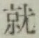文字就