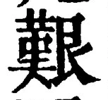 Character 艱