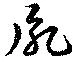 Located 胤