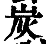 Character 炭
