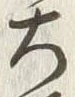 Character 坂