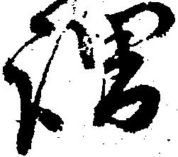 謂，已得其位