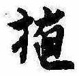 位置 確認된 植