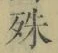 字殊