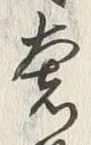 𡨸奢