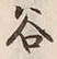 「谷」字