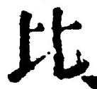 Character 比