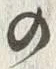 「尻」字