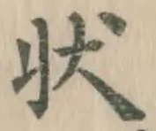 글자 状
