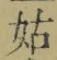 「姑」字