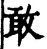 Chữ 敢